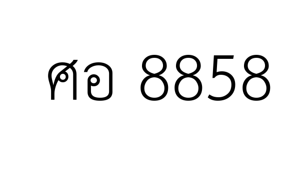 ศอ 8858